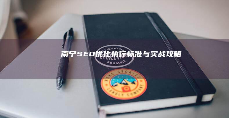 南宁SEO优化执行标准与实战攻略